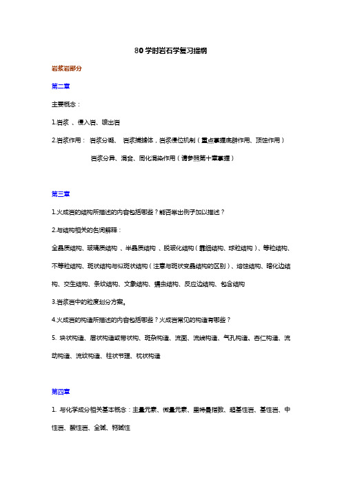 80学时岩石学总复习题