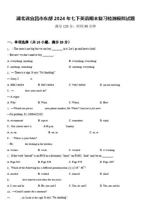 湖北省宜昌市东部2024年七下英语期末复习检测模拟试题含答案