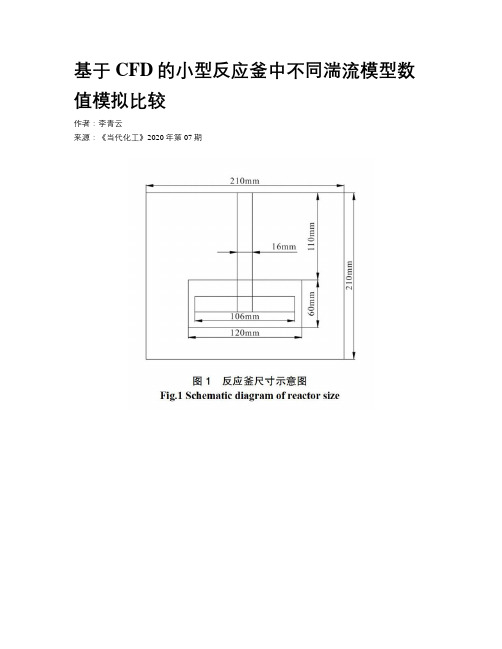 基于CFD的小型反应釜中不同湍流模型数值模拟比较