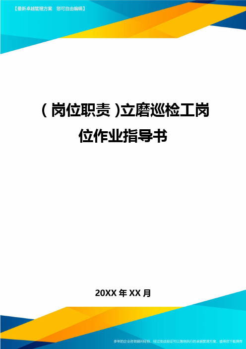 (岗位职责)立磨巡检工岗位作业指导书