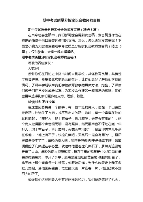 期中考试质量分析家长会教师发言稿（精选6篇）