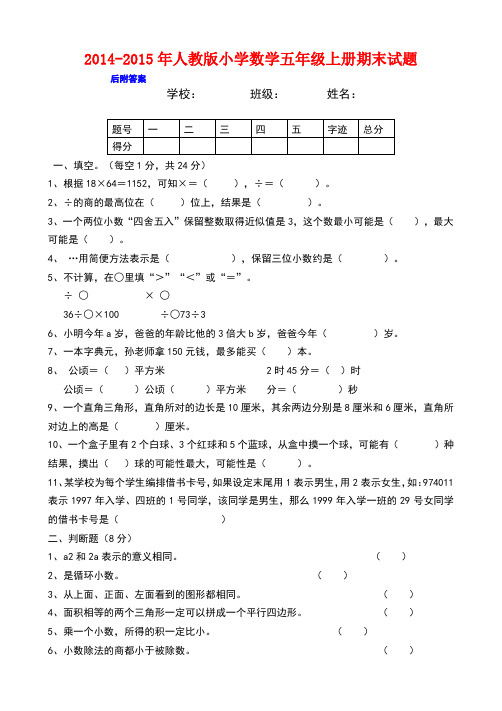 2014-2015年人教版五年级上册数学期末试卷及答案