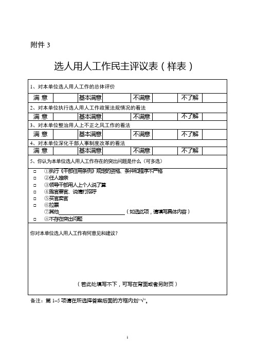 选人用人工作民主评议表(样表)