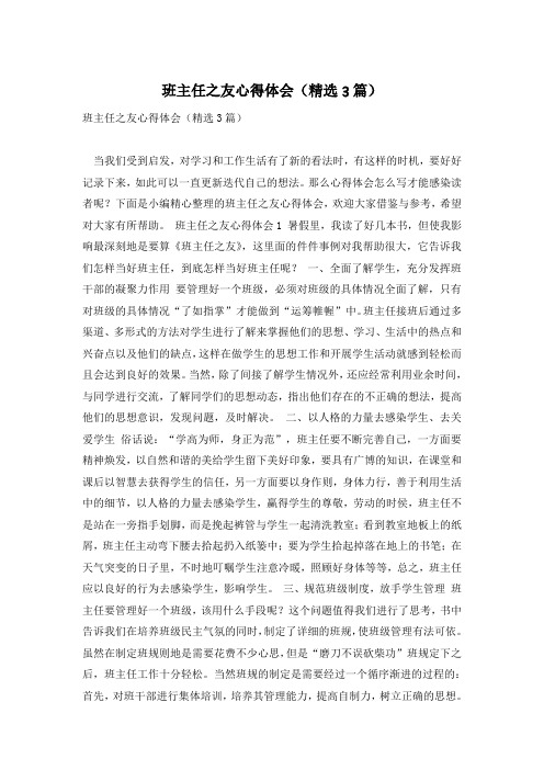 班主任之友心得体会(精选3篇)