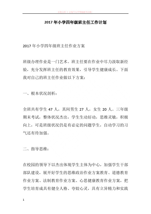 2017年小学四年级班主任工作计划