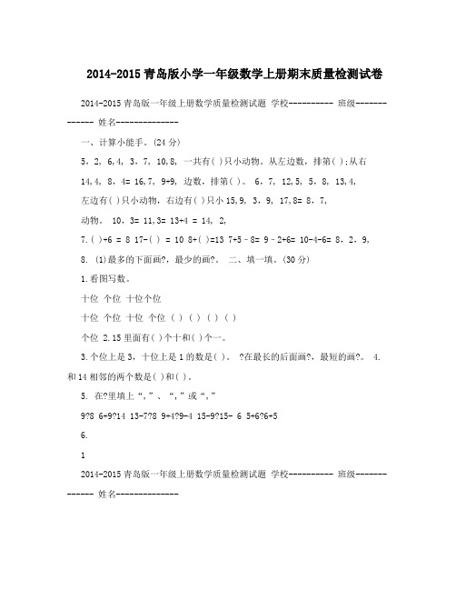 2014-2015青岛版小学一年级数学上册期末质量检测试卷