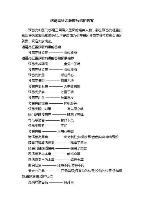 诸葛亮征孟获歇后语的答案