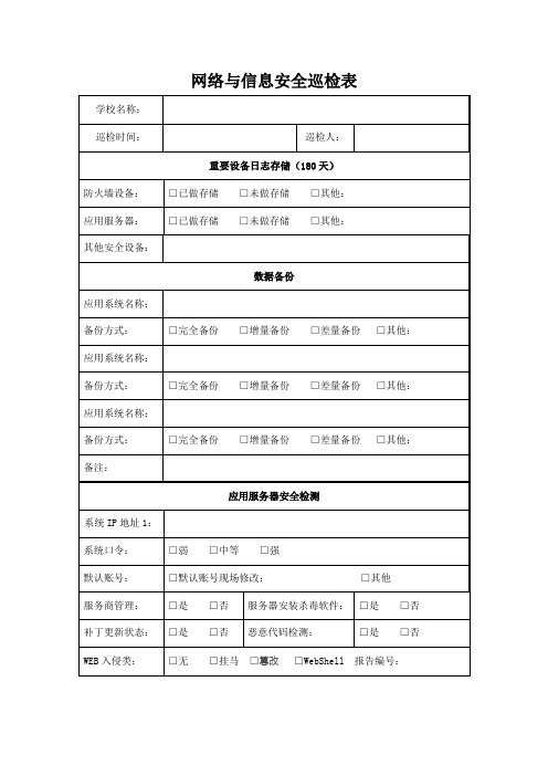 网络与信息安全巡检表