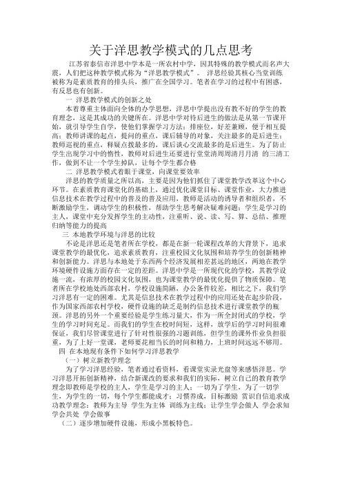 关于洋思教学模式的几点思考