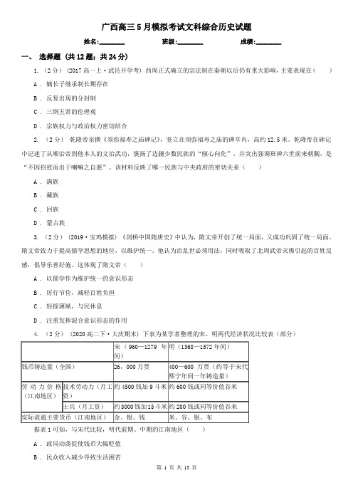 广西高三5月模拟考试文科综合历史试题