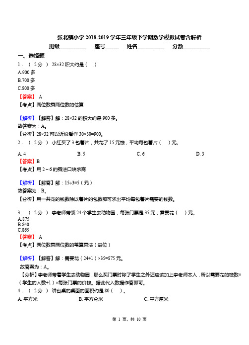 张北镇小学2018-2019学年三年级下学期数学模拟试卷含解析