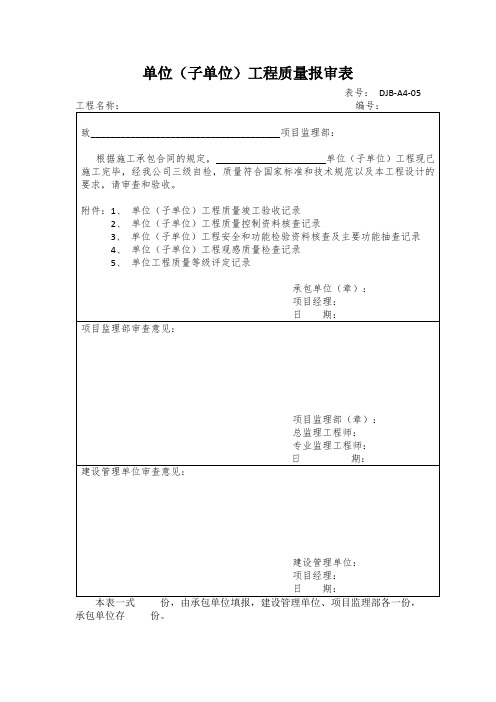 单位(子单位)工程质量报审表