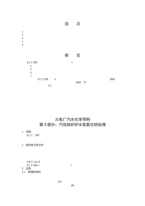 DLT805.3-2004火电厂汽水化学监督导则-第3部分汽包锅炉炉水氢氧化钠处理