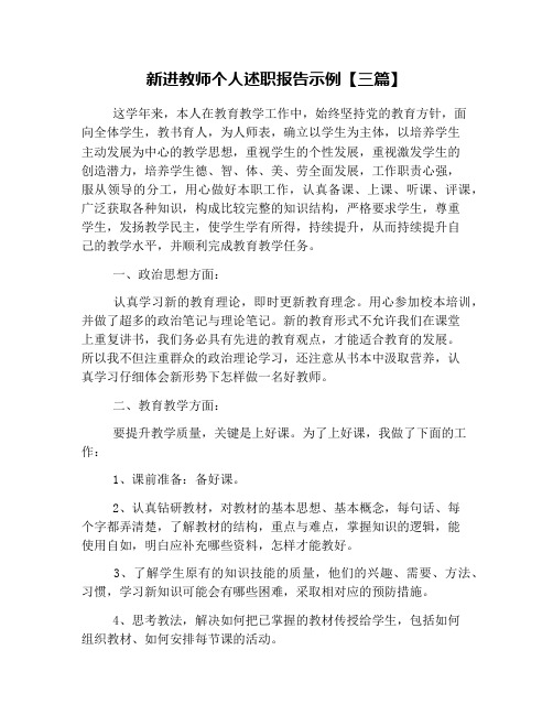 新进教师个人述职报告示例【三篇】