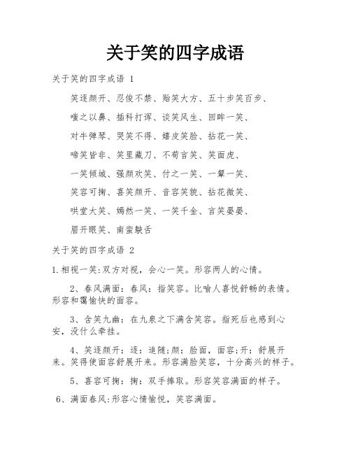 关于笑的四字成语