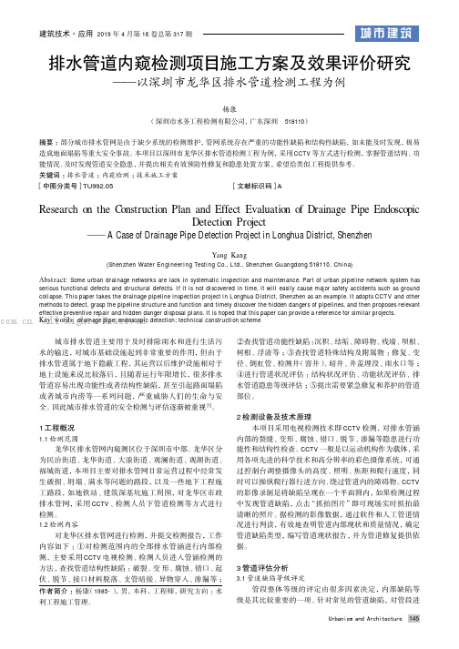 排水管道内窥检测项目施工方案及效果评价研究——以深圳市龙华区排水管道检测工程为例