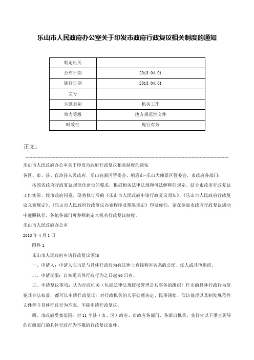 乐山市人民政府办公室关于印发市政府行政复议相关制度的通知-