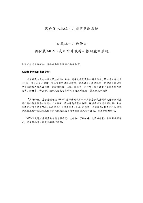 大风机叶片为什么要加装MEMS光纤载荷和振动监测系统