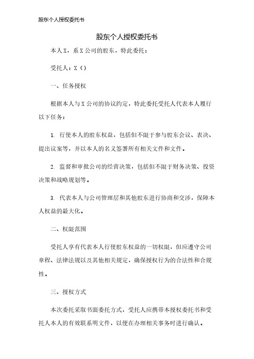 股东个人授权委托书