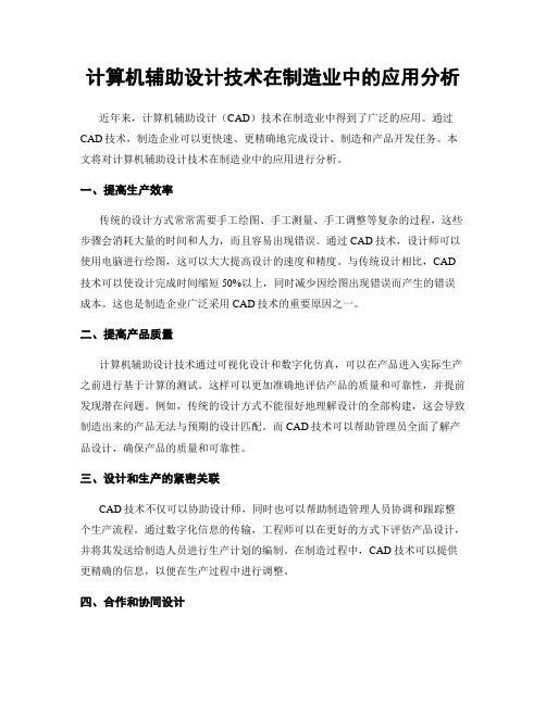 计算机辅助设计技术在制造业中的应用分析