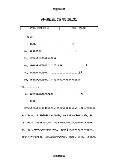 手掘式顶管施工之欧阳学创编