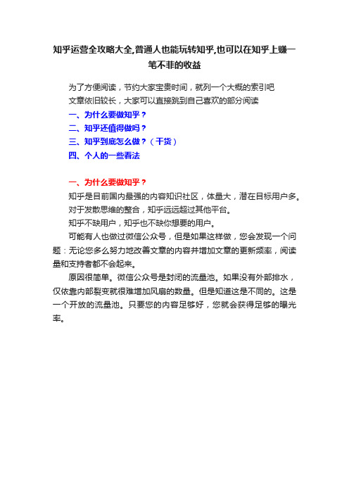 知乎运营全攻略大全,普通人也能玩转知乎,也可以在知乎上赚一笔不菲的收益