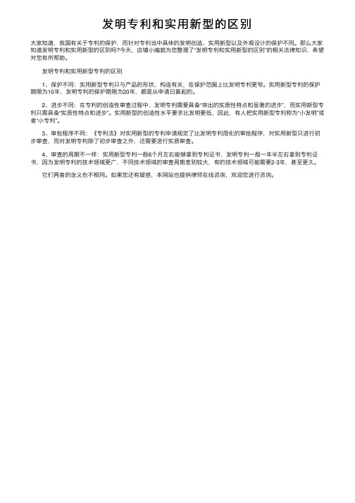 发明专利和实用新型的区别