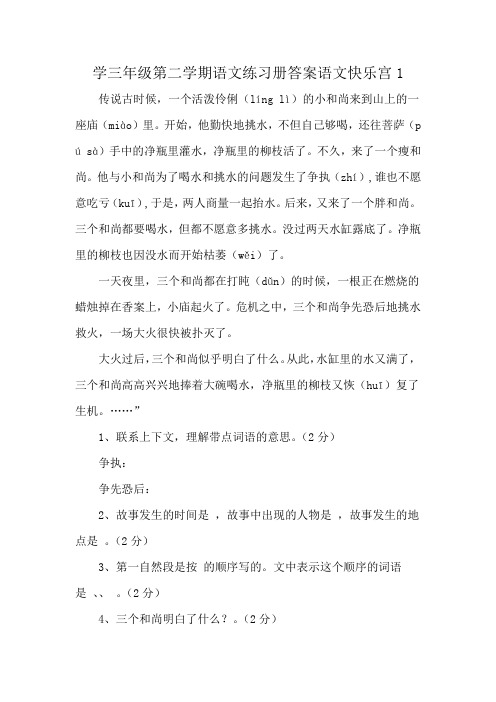 学三年级第二学期语文练习册答案语文快乐宫1