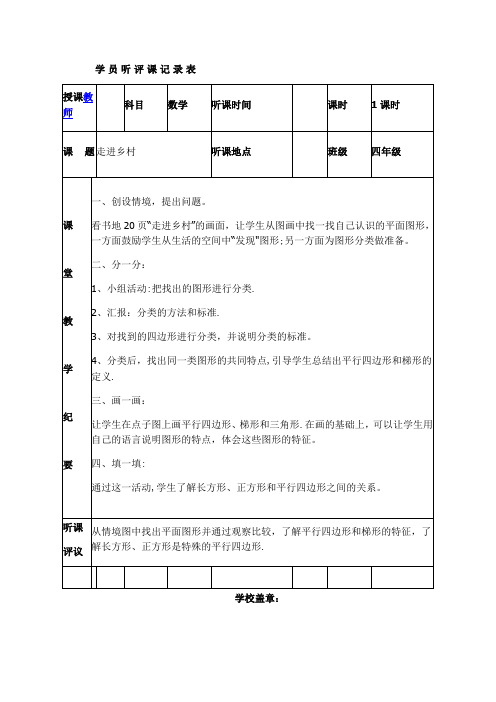 人教版小学听课记录