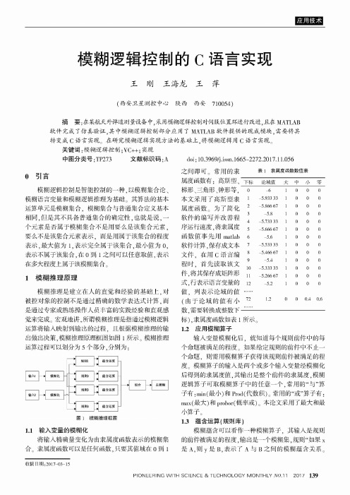 模糊逻辑控制的C语言实现