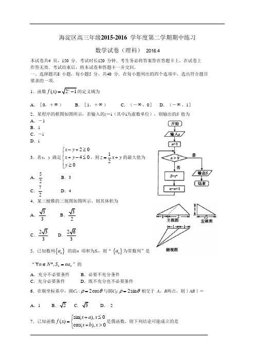 北京市海淀区2016届高三一模数学理科