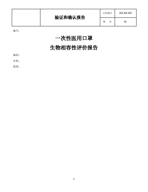 生物相容性评价报告