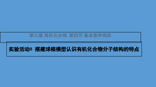 高中化学人教版2019必修第二册搭建球棍模型认识有机化合物分子结构的特点