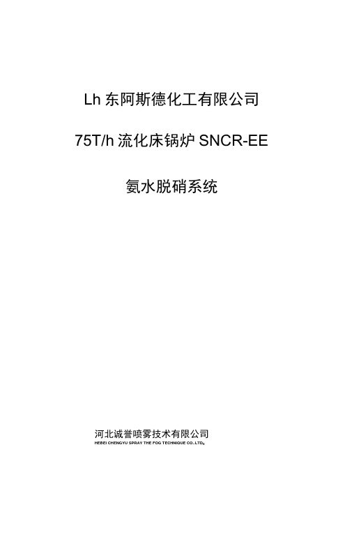 SNCR氨水脱硝方案