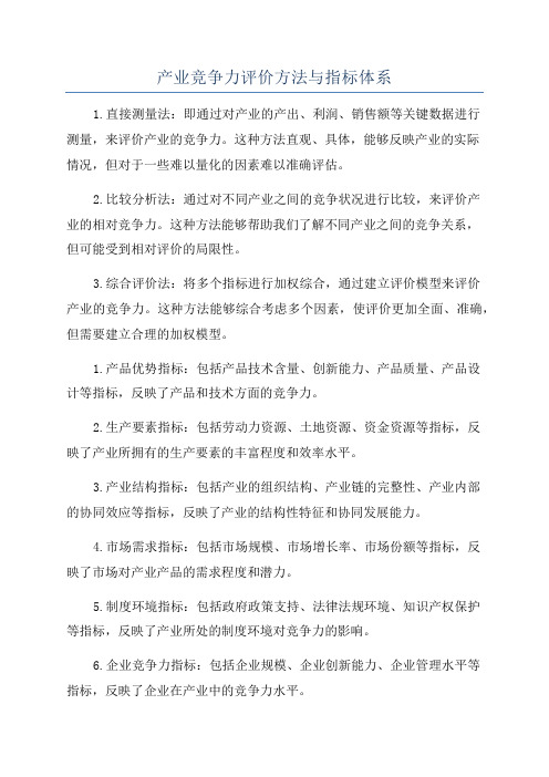 产业竞争力评价方法与指标体系