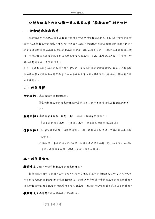 数学北师大版高中必修1北师大版高中数学必修一第三章第三节“指数函数”教学设计