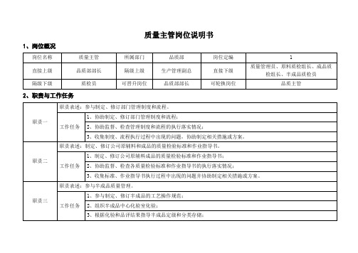 质量主管岗位说明书