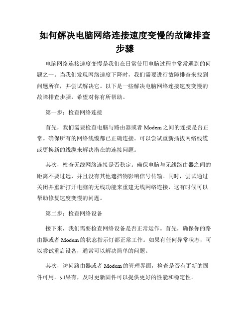 如何解决电脑网络连接速度变慢的故障排查步骤