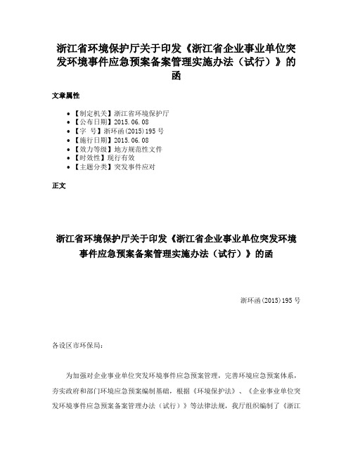 浙江省环境保护厅关于印发《浙江省企业事业单位突发环境事件应急预案备案管理实施办法（试行）》的函