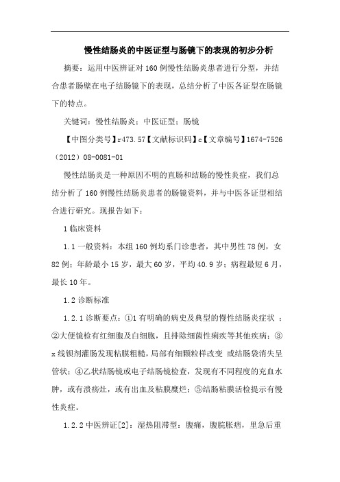 慢性结肠炎的中医证型与肠镜下的表现的初步分析