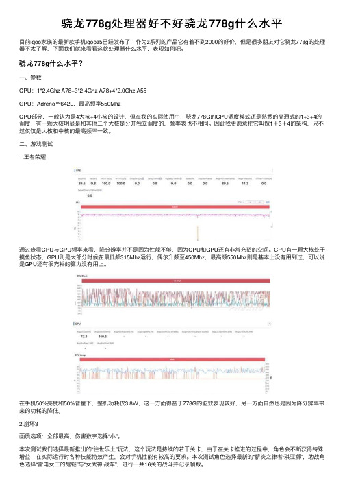 骁龙778g处理器好不好骁龙778g什么水平