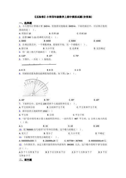 【压轴卷】小学四年级数学上期中模拟试题(含答案)