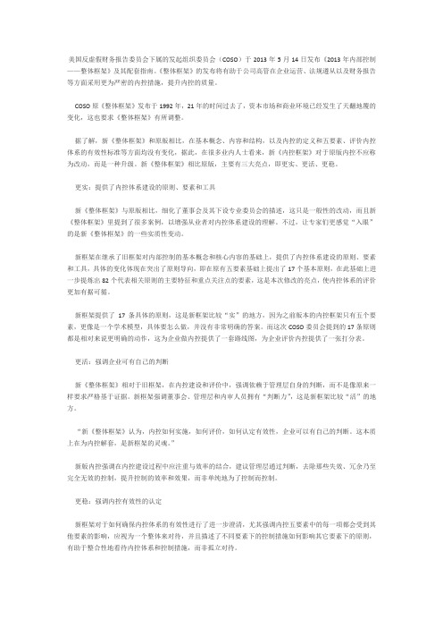 COSO发布《内部控制--整合框架》整体升级