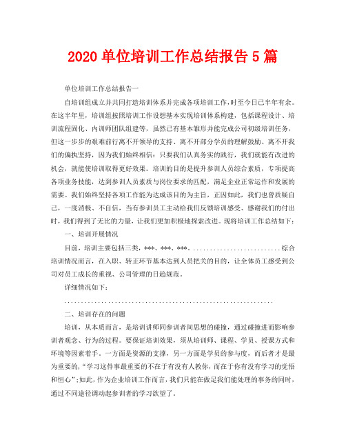 2020单位培训工作总结报告5篇