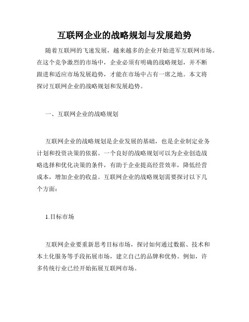 互联网企业的战略规划与发展趋势