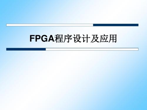 FPGA程序设计环境搭建及应用