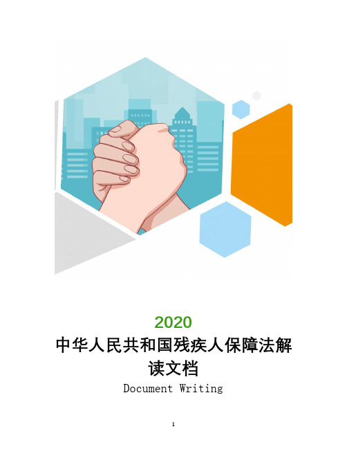 2020年中华人民共和国残疾人保障法解读文档