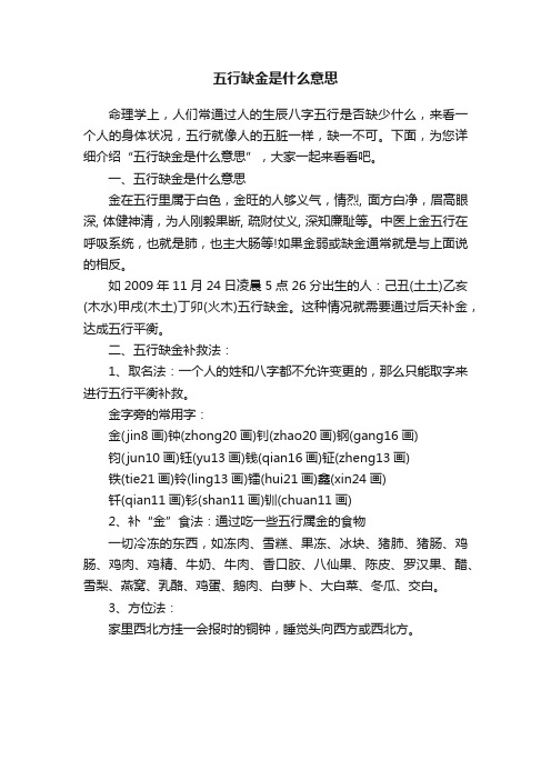 五行缺金是什么意思