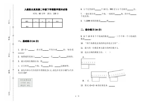 人教版全真竞赛二年级下学期数学期末试卷