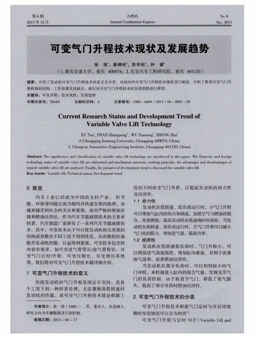 可变气门升程技术现状及发展趋势